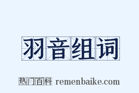羽音组词是什么意思的图片